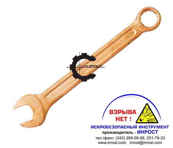 Ключ гаечный комб. искробезопасный КГК ОМ 10х10 (ВЗРЫВА НЕТ)