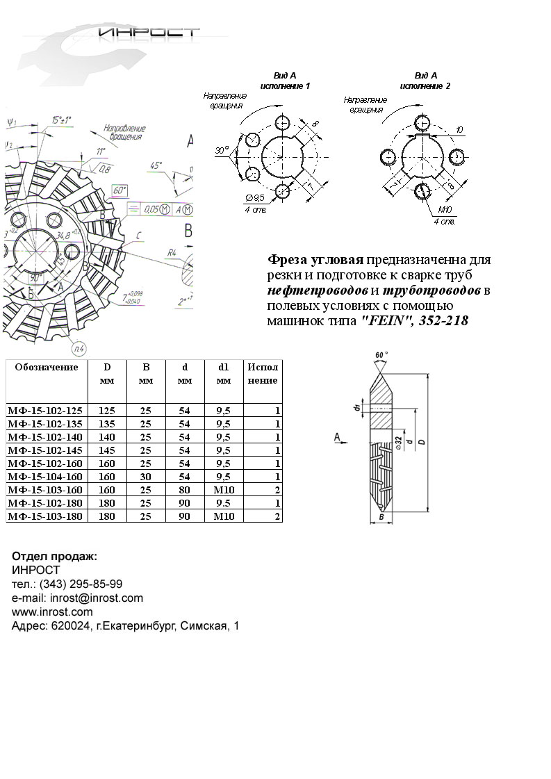 Фреза угловая для FEIN 180х25х90 МФ-15-102-180 Р18