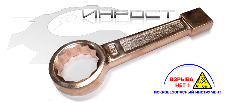 Ключ гаечный накидной ударный искробезопасный КГКУ ОМ 55 (ВЗРЫВА НЕТ)