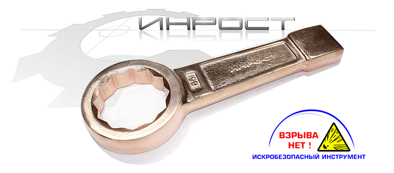 Ключ гаечный накидной ударный искробезопасный КГКУ ОМ 65 (ВЗРЫВА НЕТ)