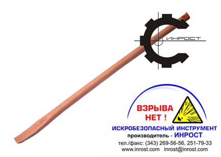Монтажка искробезопасная ОМ (ВЗРЫВА НЕТ)