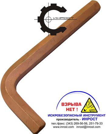 Ключ шестигранный искробезопасный ОМ 6мм (ВЗРЫВА НЕТ)