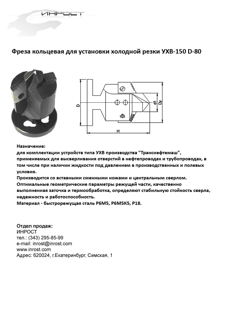 Фреза кольцевая для установки холодной резки УХВ-150 D-80 мм